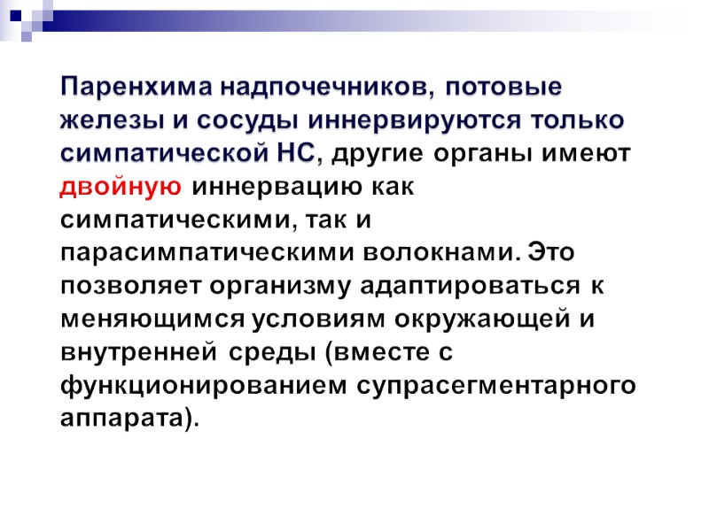 Паренхима надпочечников, потовые железы и сосуды иннервируются только симпатической НС, другие органы имеют двойную